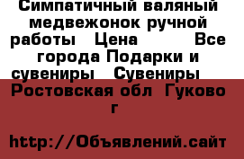  Симпатичный валяный медвежонок ручной работы › Цена ­ 500 - Все города Подарки и сувениры » Сувениры   . Ростовская обл.,Гуково г.